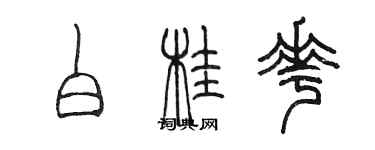 陳墨白桂花篆書個性簽名怎么寫