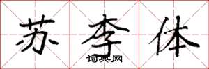 袁強蘇李體楷書怎么寫