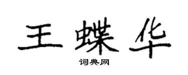 袁強王蝶華楷書個性簽名怎么寫