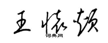 梁錦英王懷頰草書個性簽名怎么寫