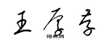 梁錦英王厚存草書個性簽名怎么寫