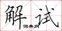 田英章解試楷書怎么寫