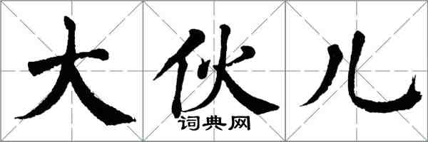 翁闓運大伙兒楷書怎么寫