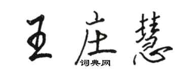 駱恆光王莊慧行書個性簽名怎么寫