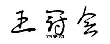 曾慶福王冠會草書個性簽名怎么寫