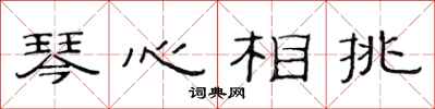范連陞琴心相挑隸書怎么寫