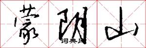 蒙陰山怎么寫好看