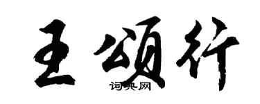 胡問遂王頌行行書個性簽名怎么寫