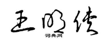 曾慶福王明俠草書個性簽名怎么寫