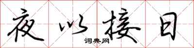 荊霄鵬夜以接日行書怎么寫