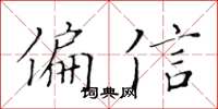 黃華生偏信楷書怎么寫