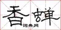 駱恆光香蟬隸書怎么寫