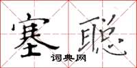 黃華生塞聰楷書怎么寫