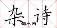 侯登峰雜詩楷書怎么寫