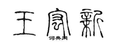 陳聲遠王宏新篆書個性簽名怎么寫