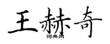 丁謙王赫奇楷書個性簽名怎么寫