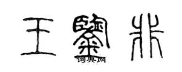 陳聲遠王鑑非篆書個性簽名怎么寫