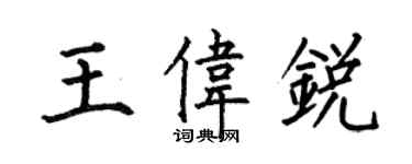 何伯昌王偉銳楷書個性簽名怎么寫