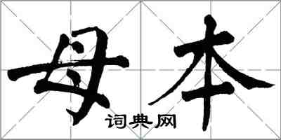 翁闓運母本楷書怎么寫