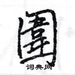 王旻寫的硬筆行書圍