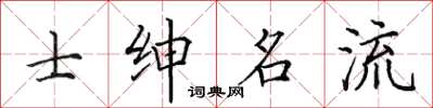 田英章士紳名流楷書怎么寫