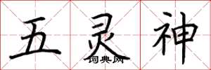 荊霄鵬五靈神楷書怎么寫