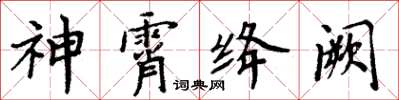 周炳元神霄絳闕楷書怎么寫