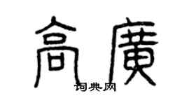 曾慶福高廣篆書個性簽名怎么寫