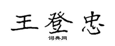 袁強王登忠楷書個性簽名怎么寫