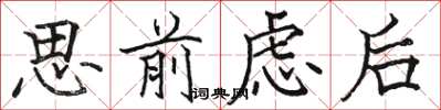 駱恆光思前慮後楷書怎么寫