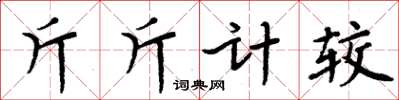 周炳元斤斤計較楷書怎么寫