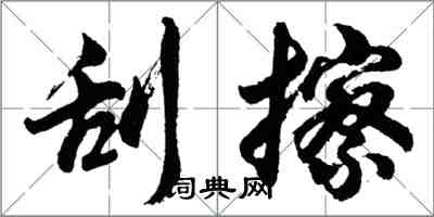 胡問遂刮擦行書怎么寫