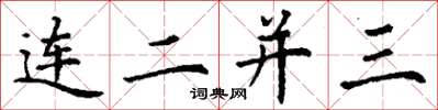 丁謙連二並三楷書怎么寫