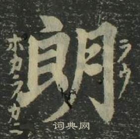 姜立綱四體千字文中朗的寫法