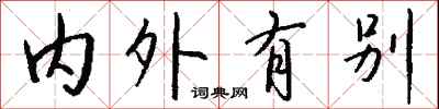 錢沛雲內外有別行書怎么寫