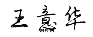 曾慶福王意華行書個性簽名怎么寫