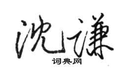 駱恆光沈謙行書個性簽名怎么寫