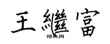 何伯昌王繼富楷書個性簽名怎么寫