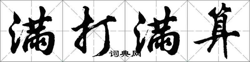 胡問遂滿打滿算行書怎么寫