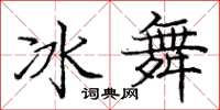 龐中華冰舞楷書怎么寫