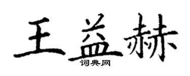 丁謙王益赫楷書個性簽名怎么寫