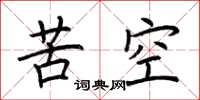 荊霄鵬苦空楷書怎么寫