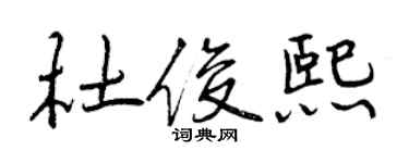 曾慶福杜俊熙行書個性簽名怎么寫