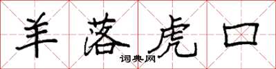 袁強羊落虎口楷書怎么寫