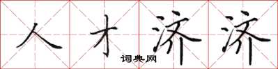 田英章人才濟濟楷書怎么寫