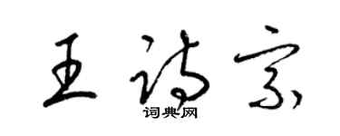 梁錦英王詩宗草書個性簽名怎么寫