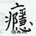 捎草書怎么寫好看_捎硬筆草書書法_捎鋼筆草書字帖