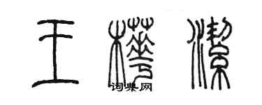 陳墨王樺潔篆書個性簽名怎么寫