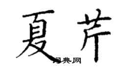 丁謙夏芹楷書個性簽名怎么寫