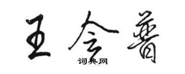 駱恆光王會普行書個性簽名怎么寫